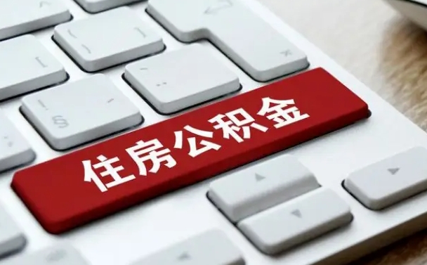 日土公积金找人提取安全吗（日土公积金找人提取影响征信吗）